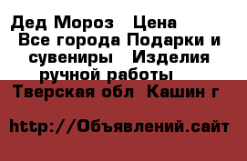 Дед Мороз › Цена ­ 350 - Все города Подарки и сувениры » Изделия ручной работы   . Тверская обл.,Кашин г.